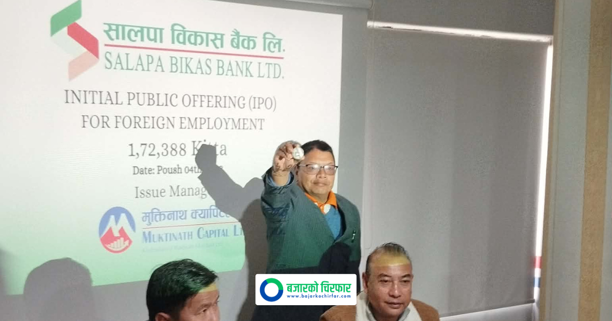 सालपा विकास बैंकको आईपीओ बाँडफाँड सम्पन्न