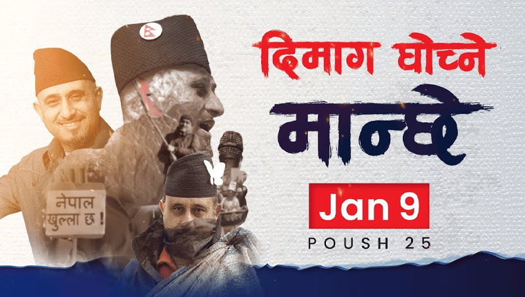 उज्ज्वल थापाको जीवनीमा आधारित वृत्तचित्र ‘दिमाग घोच्ने मान्छे’ आजदेखि आयो प्रदर्शनमा