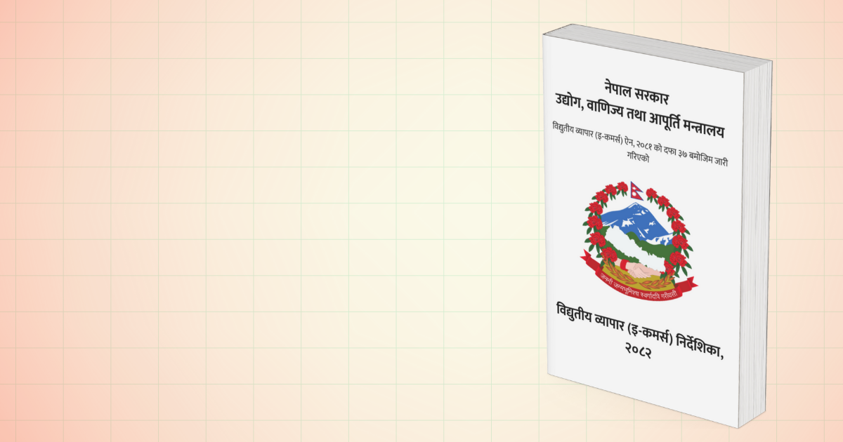 यस्तो छ ई–कमर्स निर्देशिकामा सूचीकरणदेखि अनुमति प्रक्रियासम्मको नयाँ व्यवस्था