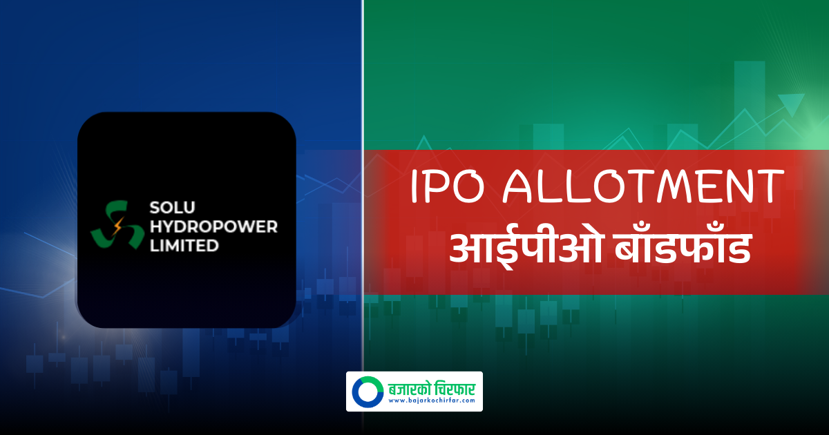 कहिले हुदैछ सोलु हाइड्रोपावरको आईपीओ बाँडफाँड ?