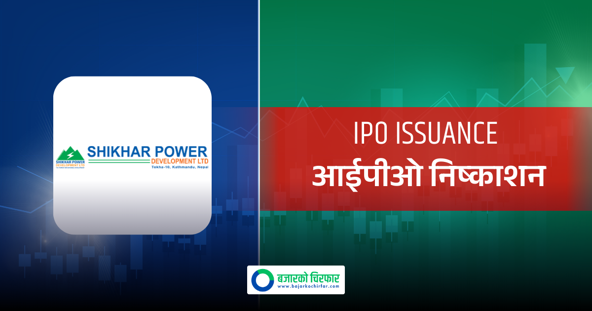 माघ ६ गतेदेखि आईपीओ निष्काशन गर्दै शिखर पावर डेभलपमेन्ट, क-कसले भर्न पाउने ?