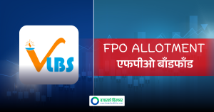 ९८% को हात खाली हुने पक्का ! विजय लघुवित्तको एफपीओ मंगलबार बाँडफाँड हुदैँ