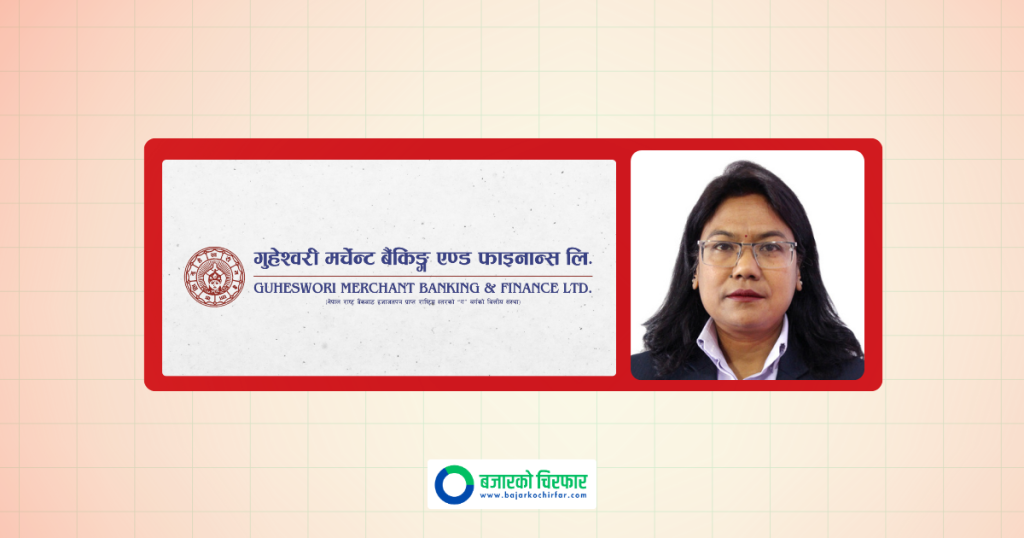 गुहेश्वरी मर्चेन्ट बैंकिङको सीईओ अधिकारीको राजीनामा स्वीकृत, कामु सीईओमा अर्चना प्रधान नियुक्त