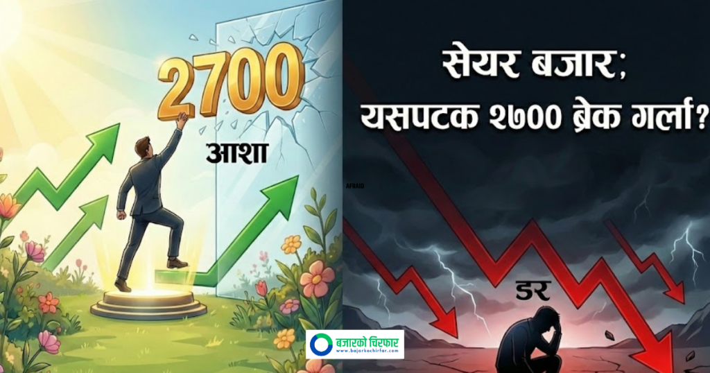 ‘डर’ को मनोविज्ञानबाट ‘आशा’ तर्फ सेयर बजार; यसपटक २७०० ब्रेक गर्ला ?