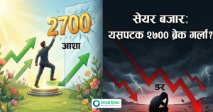 ‘डर’ को मनोविज्ञानबाट ‘आशा’ तर्फ सेयर बजार; यसपटक २७०० ब्रेक गर्ला ?
