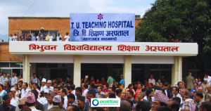 माघ १ देखि त्रिभुवन शिक्षण अस्पतालले स्वास्थ्य बीमा अन्तर्गतका उपचार सेवा रोक्ने