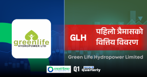 बल्ल निकाल्यो ग्रीनलाइफ हाइड्रोपावरले पहिलो त्रैमासको वित्तीय विवरण, कति कमायो नाफा?