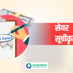 नेप्सेमा दुई कम्पनीको सेयर सूचीकृत, कहिले देखि कारोबार गर्न मिल्ने ?