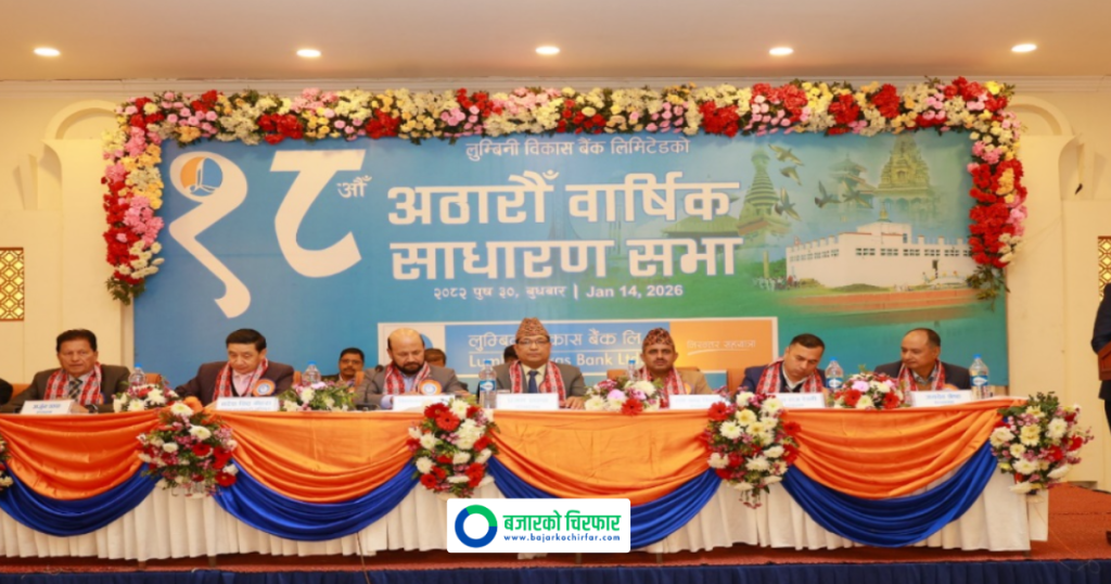 लुम्बिनी विकास बैंकको वार्षिक साधारण सभा सम्पन्न