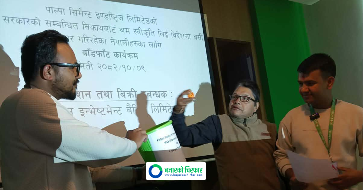वैदेशिका लागि निष्काशन गरेको पाल्पा सिमेन्टको आईपीओ बाँडफाँड, कसरी हेर्ने नतिजा ?