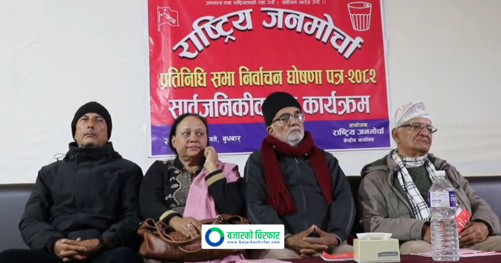 राष्ट्रिय जनमोर्चाले सार्वजनिक गर्यो चुनावी घोषणा पत्र