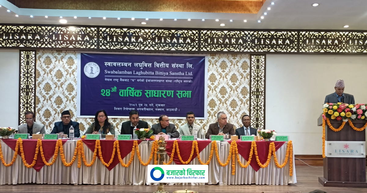 १५ प्रतिशत लाभांश पारित गर्दै स्वावलम्बन लघुवित्तले गर्यो वार्षिक साधारण सभा सम्पन्न