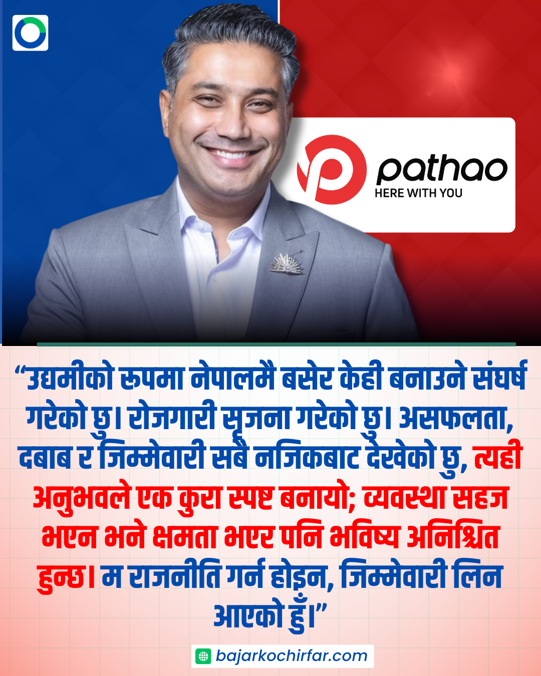 VIRAL TEMPLATE 60 https://bajarkochirfar.com/pathao-md-basnyat-enters-politics-with-entrepreneurial-experience-to-contest-election-from-kathmandu-1 | %tags