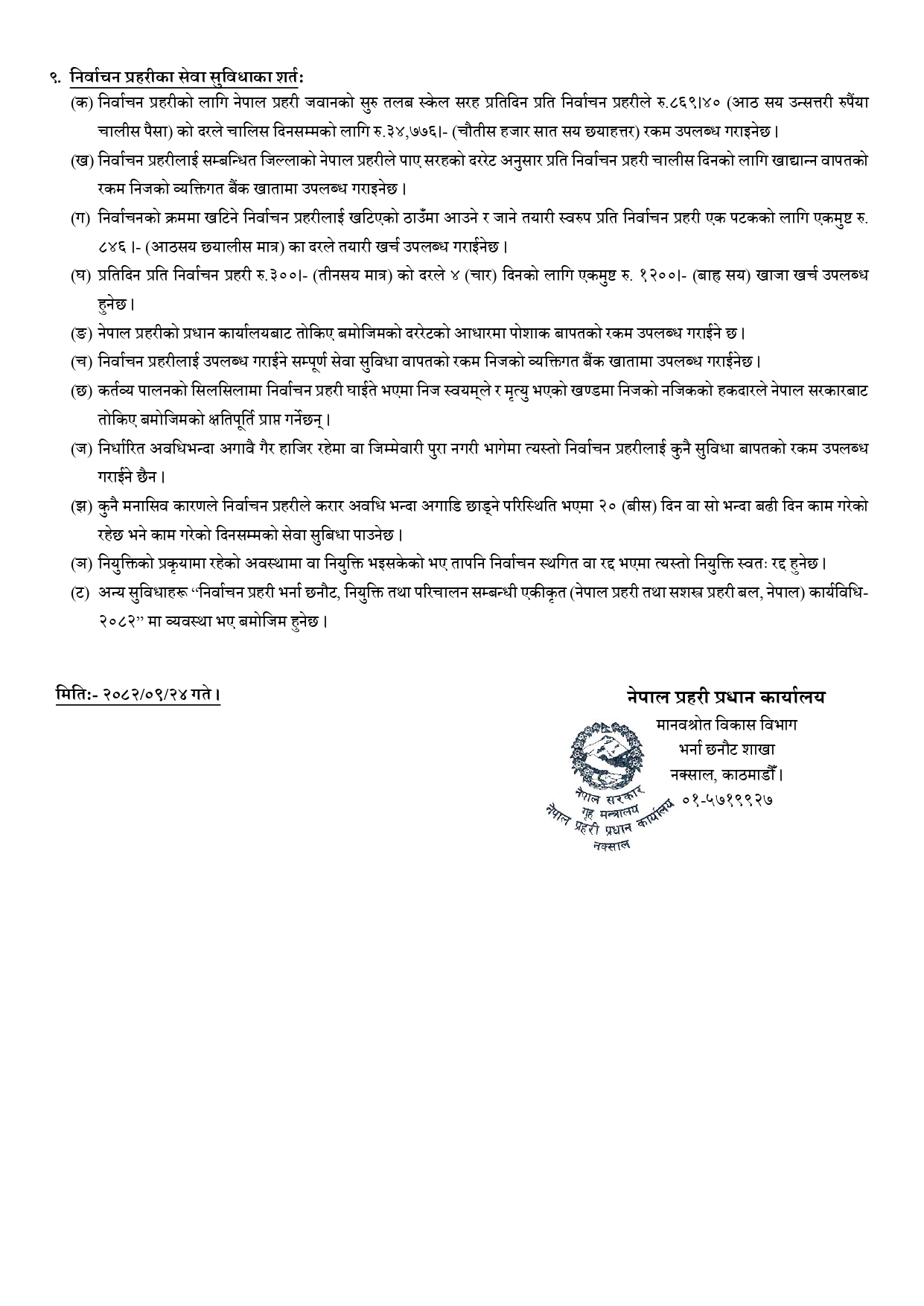 pp2 5FJDQSIWCT | प्रतिनिधि सभा निर्वाचनका लागि १ लाख ३३ हजार म्यादी प्रहरी भर्ना खुला, केके चाहिन्छ योग्यता ? | BAJARKO CHIRFAR https://bajarkochirfar.com/recruitment-of-133000-temporary-police-officers-is-open-for-the-house-of-representatives-elections-what-are-the-qualifications-required pp2 5FJDQSIWCT https://bajarkochirfar.com/recruitment-of-133000-temporary-police-officers-is-open-for-the-house-of-representatives-elections-what-are-the-qualifications-required | %tags