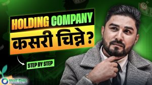Hydropower कम्पनीको लगानी अरु कुन – कुन कम्पनीमा छ भन्ने कसरी थाहा पाउने ? [भिडियो]