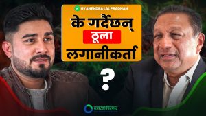 के माघ महिना सेयर बजारका लागि ‘खास’ रहला ? [भिडियो]