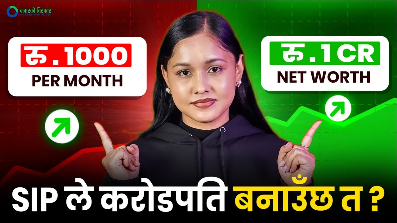 SIP गर्नु अघि जान्नैपर्ने कुराहरू [भिडियो] | BAJARKO CHIRFAR