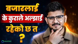 M1 र M2 को सन्तुलन : के नेप्से फेरि ऐतिहासिक उचाइतर्फ लम्किंदै छ ? [भिडीयो]