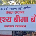 स्वास्थ्य बीमा बोर्डले पुससम्म २५ अर्ब ४८ करोडभन्दा बढी दाबी भुक्तानी गर्यो