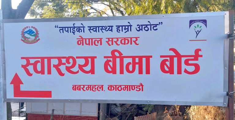 स्वास्थ्य बीमा बोर्डले पुससम्म २५ अर्ब ४८ करोडभन्दा बढी दाबी भुक्तानी गर्यो
