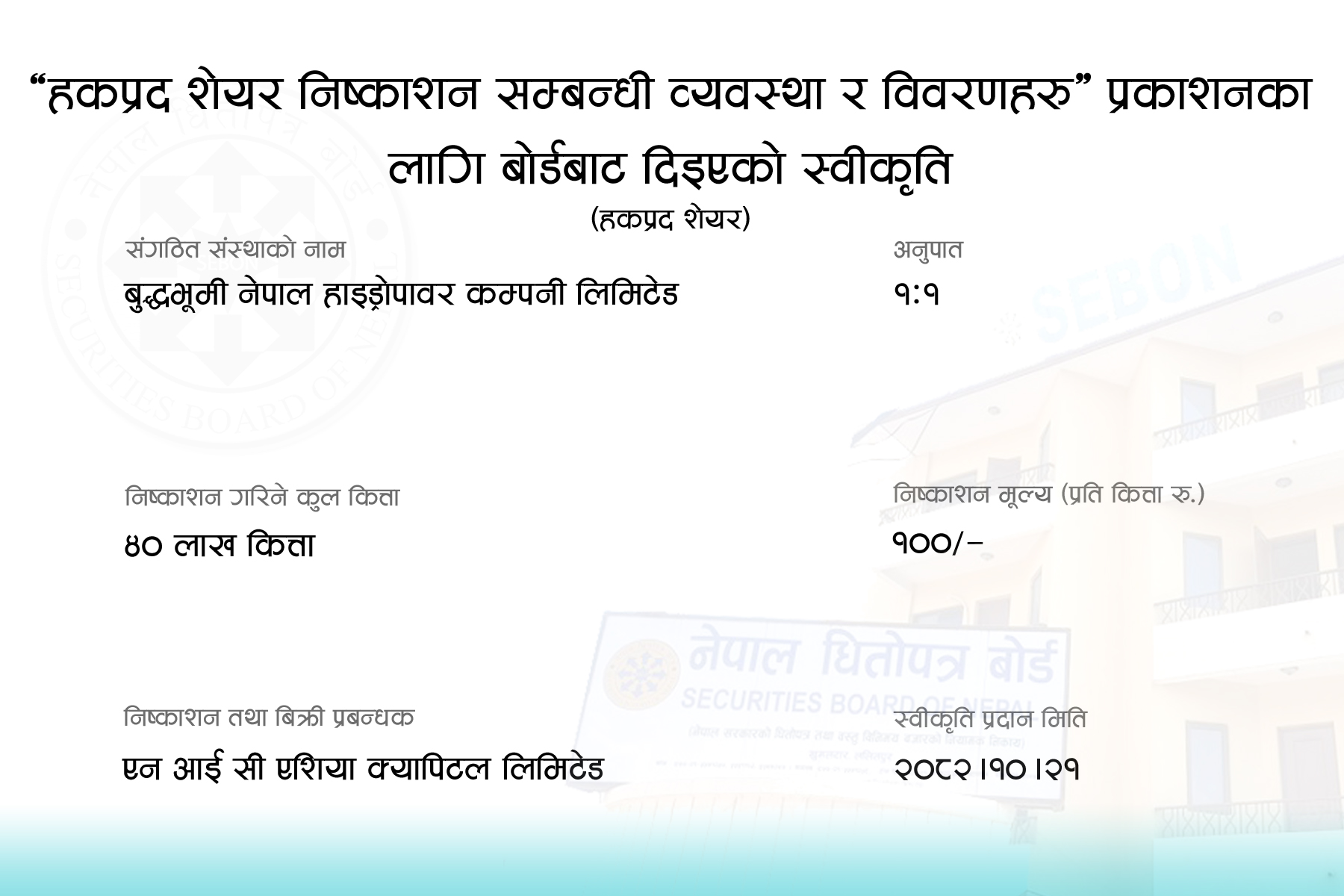 625071891 1366503078854158 4356562041513564222 n | हकप्रद सेयर निष्काशनको लागि बुद्ध भूमि नेपाल हाइड्रोपावरले पायो अनुमति, कति प्रतिशत निष्काशन गर्ने ? | BAJARKO CHIRFAR https://bajarkochirfar.com/buddha-bhumi-nepal-hydropower-has-received-permission-to-issue-rights-shares-what-percentage-will-be-issued 625071891 1366503078854158 4356562041513564222 n https://bajarkochirfar.com/buddha-bhumi-nepal-hydropower-has-received-permission-to-issue-rights-shares-what-percentage-will-be-issued | %tags