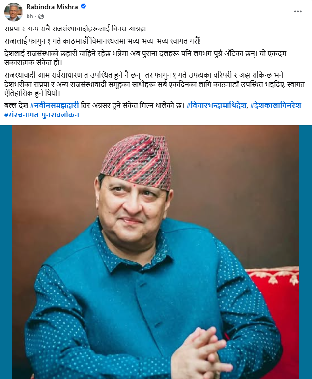 627321130 1887209985241446 2592132480499471323 n https://bajarkochirfar.com/rabindra-mishras-call-the-country-needs-the-protection-of-the-monarchy-lets-go-to-the-airport-on-falgun-1-to-welcome-the-former-king | %tags