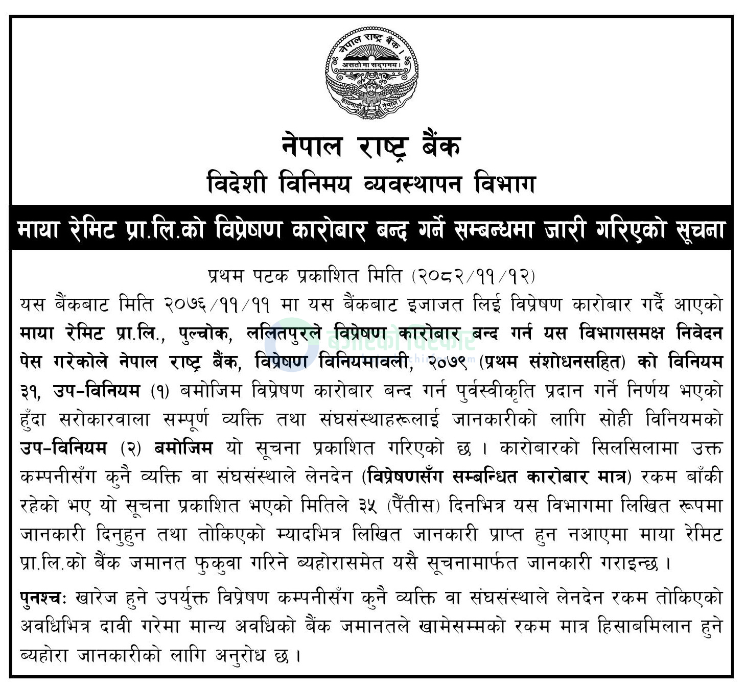 Closure of Maya Remit Pvt. Ltd https://bajarkochirfar.com/maya-remits-license-is-being-revoked-nrb-instructs-to-submit-claim-within-35-days | %tags