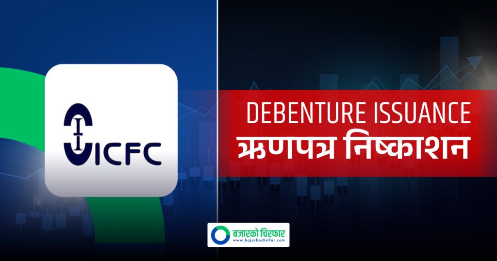 आईसीएफसी फाइनान्सले फागुन ११ गतेदेखि ५० करोड रुपैयाँ बराबरको ऋणपत्र निष्काशन गर्दै