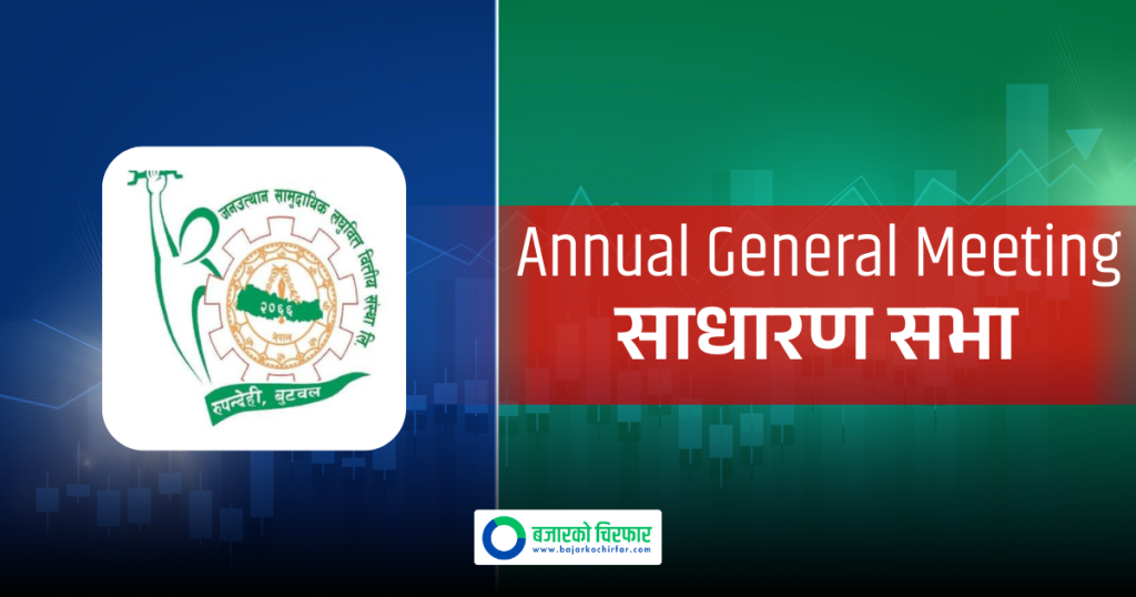 जनउत्थान सामुदायिक लघुवित्तले बोलायो साधारण सभा, केके छन् प्रस्तावहरु ?