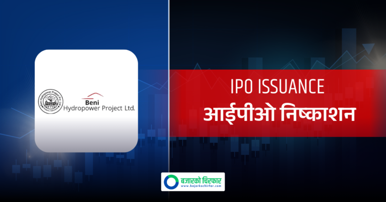 सर्वसाधारणका लागि बेनी हाइड्रोपावरले कहिलेदेखि निष्काशन गर्दैछ आईपीओ?