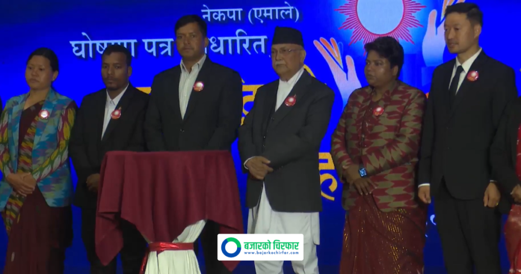 महिलालाई २० लाख निर्व्याजी ऋण र ५ लाखको निःशुल्क जीवन बीमा गरिने एमालेको घोषणा