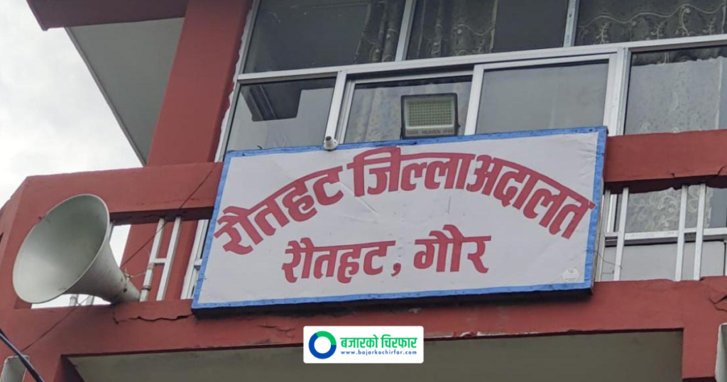 कर्फ्यु जारी भएपछि रौटहट जिल्ला अदालतका सम्पूर्ण कामकारबाही स्थगित