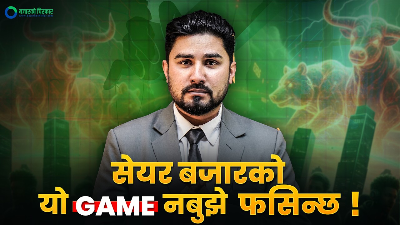 यी घटनाहरूले प्रभावित पार्नसक्छ चुनाव अघिको सेयरबजार ! [भिडियो]