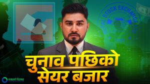 यस निर्वाचनमा लगानीकर्ताहरूले के खोजिरहेका छन् ?[भिडियो]