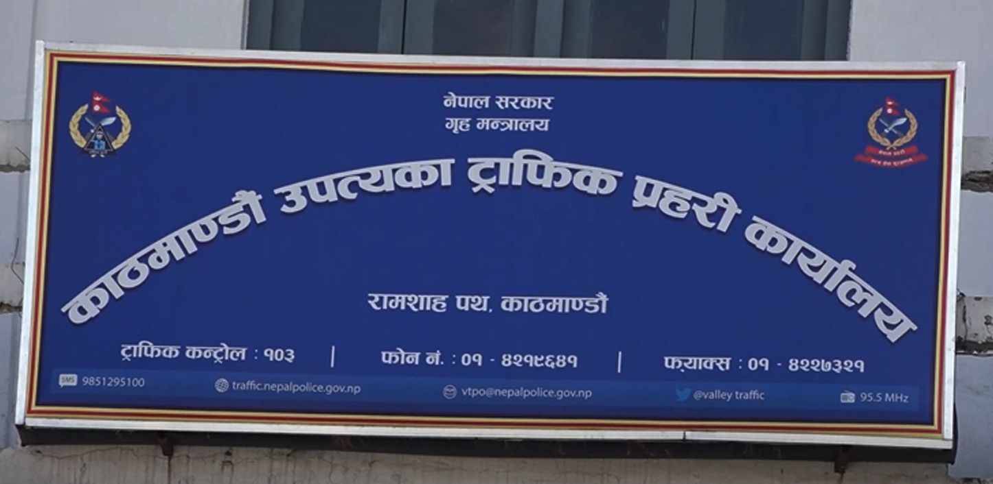 ट्राफिक कारबाहीमा एकैदिन २० लाख ७९ हजार राजस्व सङ्कलन
