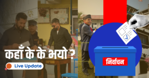 चुनावी अंकगणित बदलिँदै – अगाडि को ? को बन्ला प्रधानमन्त्री ? Live Update