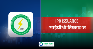 भोलिदेखि सर्वसाधारणका लागि आईपीओ निष्काशन गर्दै याम्बालिङ्ग हाइड्रोपावर, कति कित्तासम्म भर्न पाइने ?