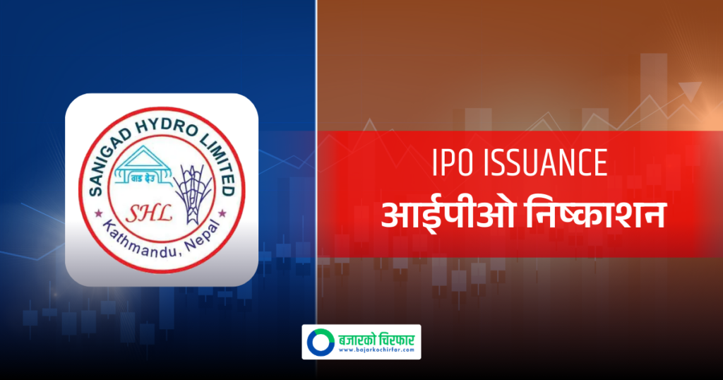 सानिगाड हाइड्रोको आईपीओ निष्काशनको मिति परिवर्तन, अब कहिलेदेखि बिक्री खुला गर्ने ?