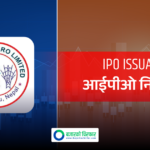 सानिगाड हाइड्रोको आईपीओ आजदेखि खुल्यो, कहिलेसम्म भर्न पाइने ?