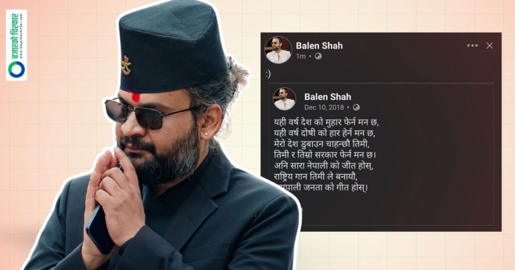 ऐतिहासिक जितपछि पुरानो स्टाटस सेयर गर्दै बालेनले भने: तिमी र तिम्रो सरकार फेर्न मन छ!
