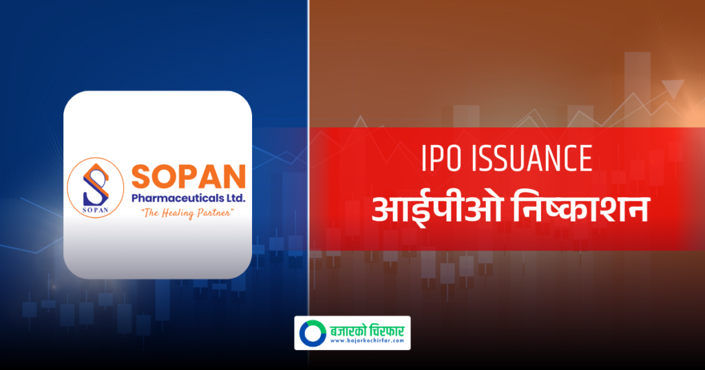 सर्वसाधारणका लागि सोपान फर्मास्युटिकल्सको आईपीओ निष्काशन मिति परिवर्तन, अब कहिलेदेखि भर्न सकिने ?