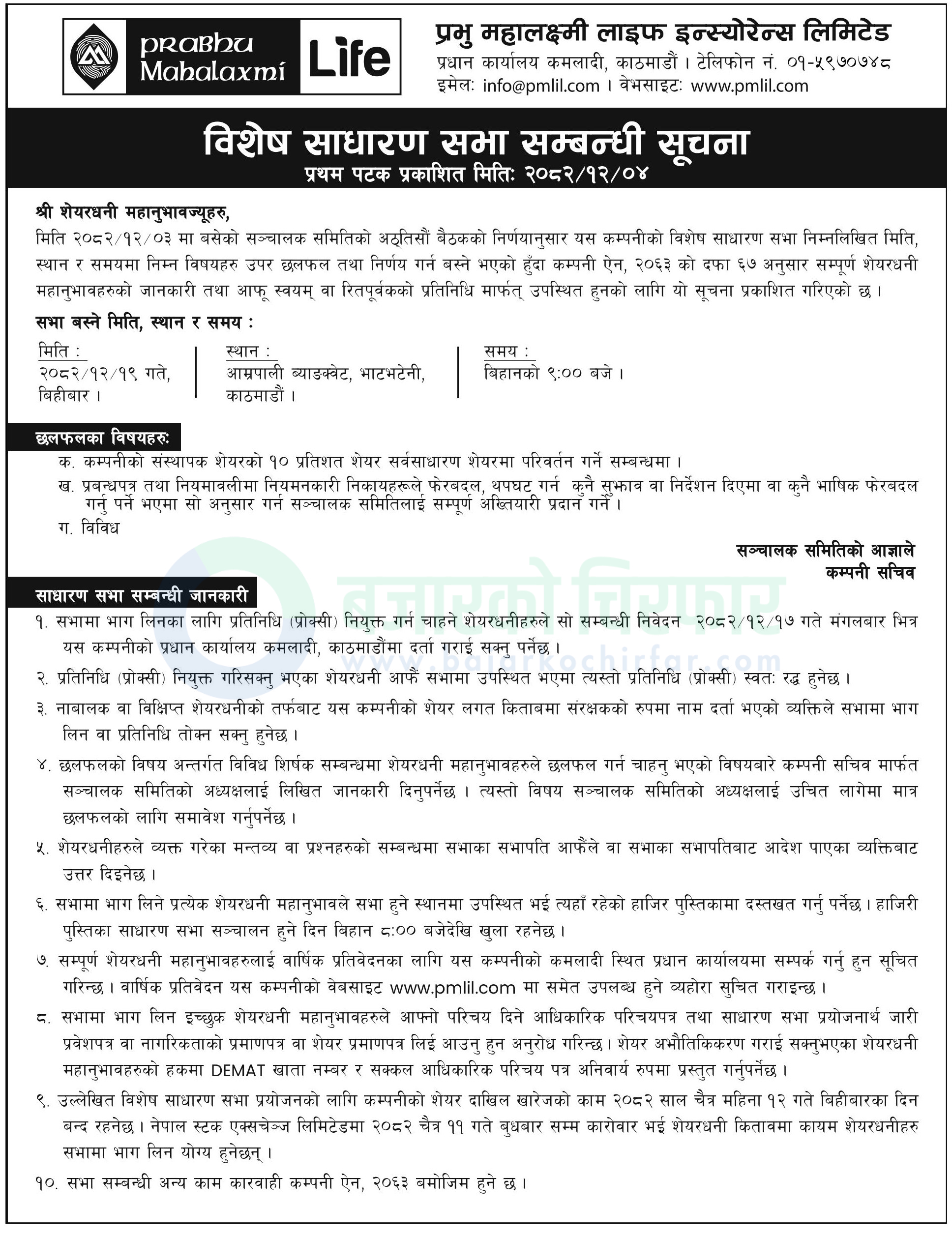 download https://bajarkochirfar.com/prabhu-mahalaxmi-life-insurance-has-called-a-special-general-meeting-what-are-the-proposals | %tags