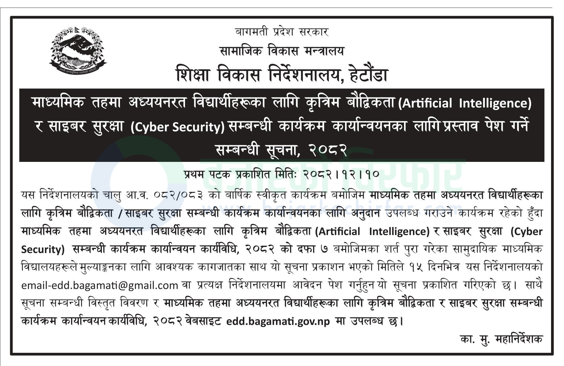education development directorate hetauda | सामुदायिक विद्यालयमा अब AI र साइबर सुरक्षाको पढाइ: बागमती प्रदेशले माग्यो विद्यालयहरूसँग प्रस्ताव | BAJARKO CHIRFAR https://bajarkochirfar.com/government-job/proposal-invited-for-ai-and-cyber-security-program-implementation-in-secondary-schools/ education development directorate hetauda https://bajarkochirfar.com/government-job/proposal-invited-for-ai-and-cyber-security-program-implementation-in-secondary-schools/ | %tags