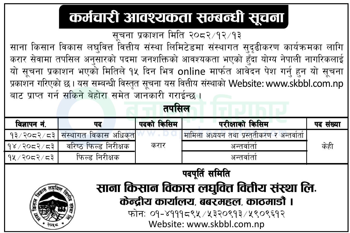sana kisan bikas laghubitta bittiya sanstha ltd https://bajarkochirfar.com/private-job/job-opportunity-at-sana-kisan-bikas-laghubitta-bittiya-sanstha-ltd/ | %tags