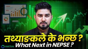 नेपालको सेयर बजारका आगामी दिनहरू कस्तो रहला ? [भिडियो]