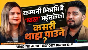 सेयर किन्नु अघि Audit Report मा के के हेर्ने ? [भिडियो]