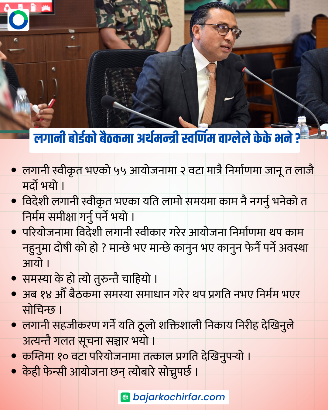 VIRAL TEMPLATE 4 | लगानी बोर्डलाई अर्थमन्त्री वाग्लेको अन्तिम चेतावनी, १४ औँ बैठकसम्म प्रगति नभए 'निर्मम' कदम चालिने | BAJARKO CHIRFAR https://bajarkochirfar.com/finance-minister-wagles-final-warning-to-the-investment-board-brutal-steps-will-be-taken-if-there-is-no-progress-by-the-14th-meeting VIRAL TEMPLATE 4 https://bajarkochirfar.com/finance-minister-wagles-final-warning-to-the-investment-board-brutal-steps-will-be-taken-if-there-is-no-progress-by-the-14th-meeting | %tags