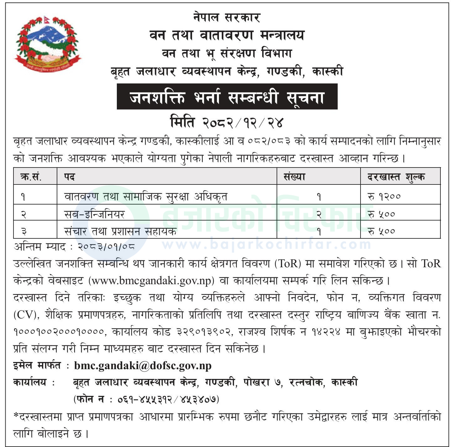 brihat jaladhar https://bajarkochirfar.com/government-job/broad-watershed-management-center-gandaki-announces-vacancy-for-various-technical-and-administrative-positions/ | %tags