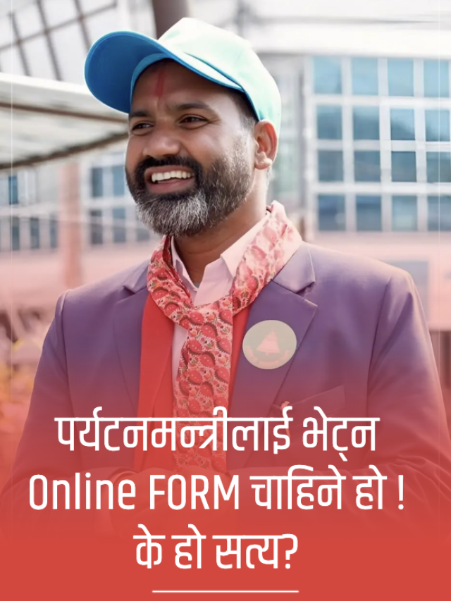 मन्त्री भेट्न अनलाइन! के हो सत्य?
