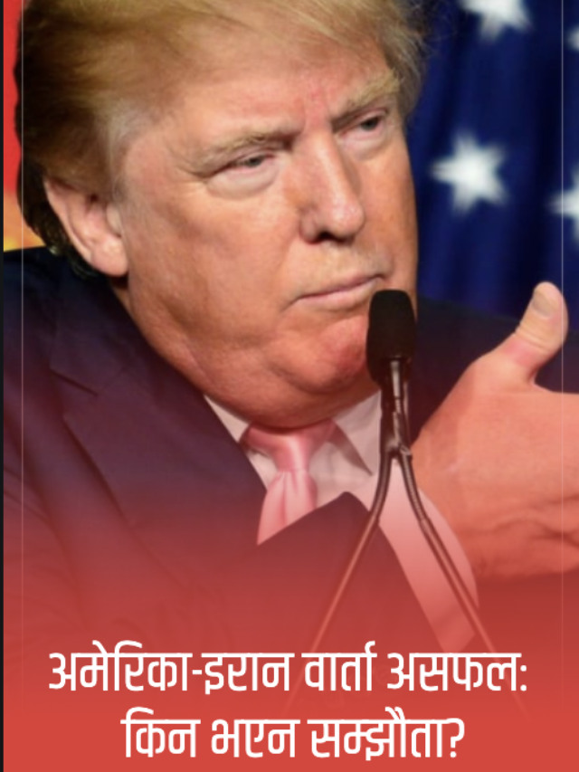 अमेरिका र इरानबीचको शान्ति वार्ता असफल: के हो मुख्य कारण?